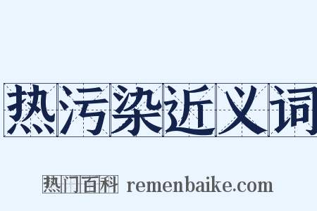 热污染近义词是什么意思的图片